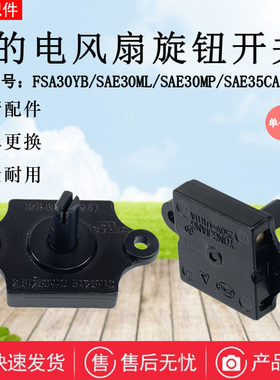 美的电风扇FGA20VDD/FGA20UXF/GAH20AC/GAH20AB旋钮档位开关原装