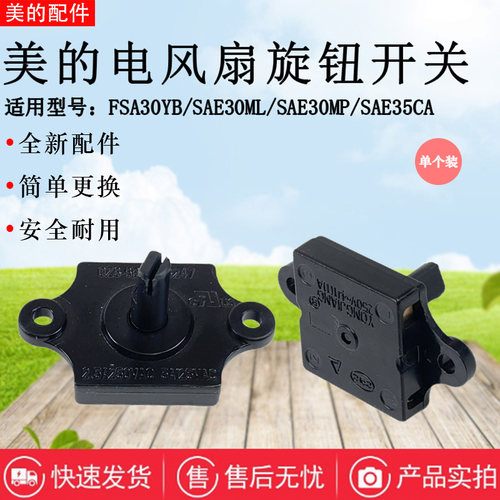 美的电风扇原装旋钮档位开关