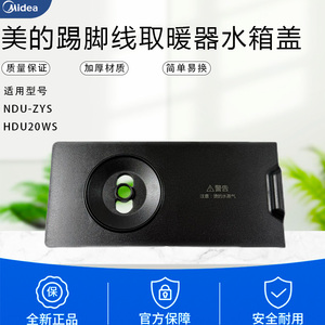 美的踢脚线取暖器配件NDU-ZYS/HDU20WS水箱盖对衡式电暖器水盒盖