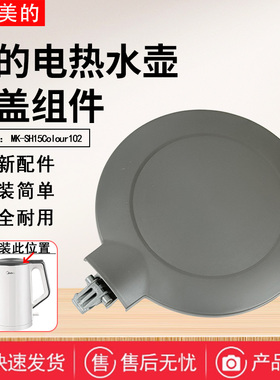 美的电水壶配件MK-SH15Colour102原装壶盖总成烧水壶盖子全新