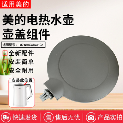 美的电水壶配件原装壶盖