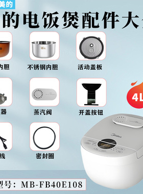 美的4升电饭煲MB-FB40E108开盖按钮蒸汽阀密封圈活动盖板内胆蒸笼
