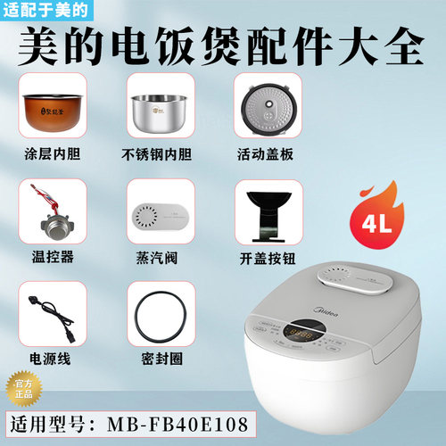 美的电饭煲MB-FB40E108配件大全