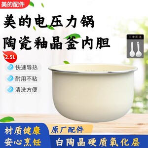 美的2.5L升压力锅MY-SS2501P/SS2522P/SS2521/S340陶瓷釉晶釜内胆