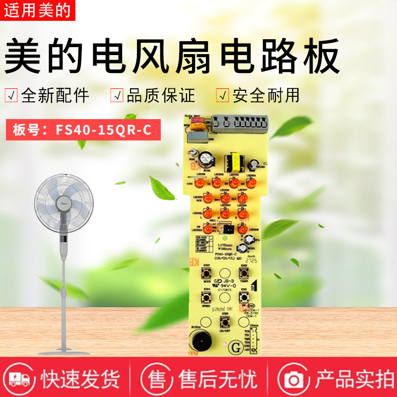 美的电风扇配件FS40-15QRW电路板总成显示板 灯板 控制板FSA40XDR