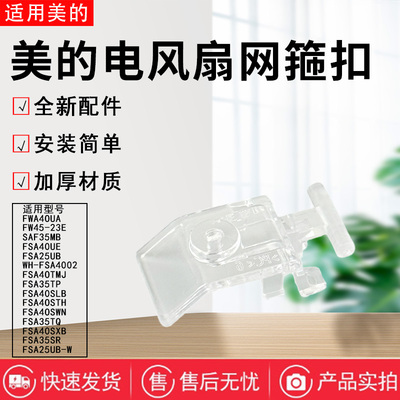 美的电风扇配件网箍卡扣