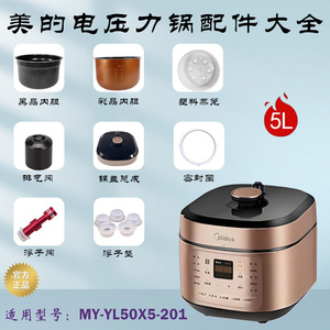 美的电压力锅配件MY-YL50X5-201锅盖内胆蒸笼密封圈浮子阀排气阀