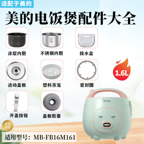 美的1.6升电饭煲配件大全