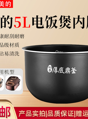 美的电饭锅MB-FS5024/FS5025/FS5027/WRS5092不粘内锅全新内胆5升