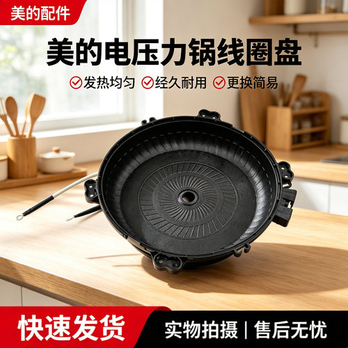 美的电压力锅MY-HT5072P/HT5070P/HT5079P/HT5083P加热盘线圈盘