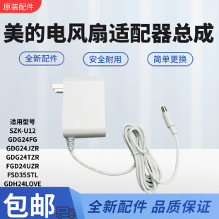 美的电风扇配件FGD24UZR/FSD35STL/GDH24LOVE循环扇适配器电源线