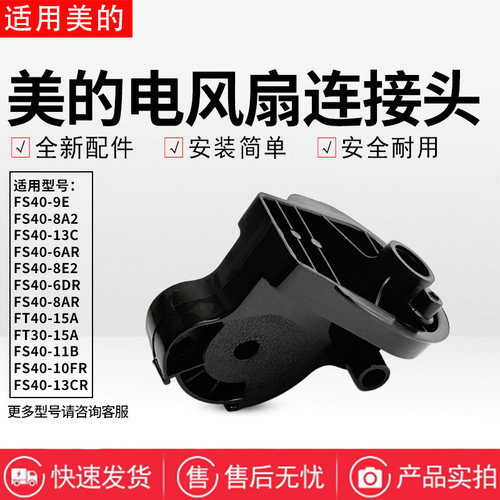 美的电风扇天桥FS40-10BR/10CR/10DR/10FR/11B/Y6CR连接头鹅颈