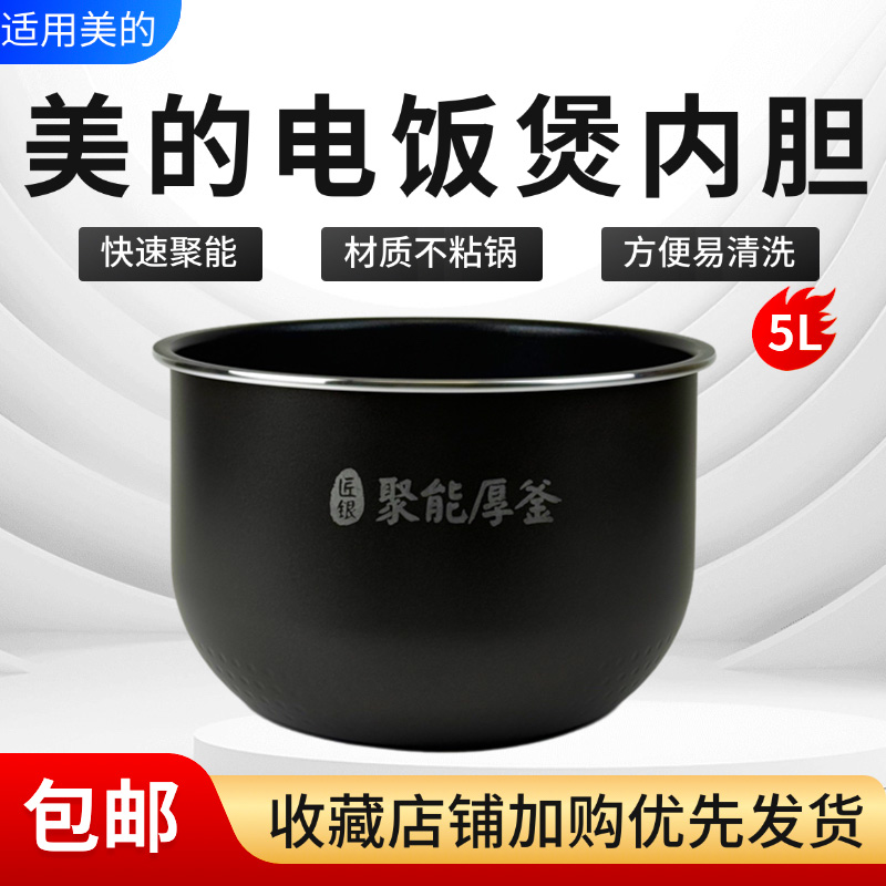 美的5升电饭煲原装内胆