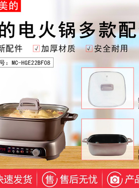 美的电火锅原装配件MC-HGE22BF08电煮锅玻璃锅盖内胆汤锅全新