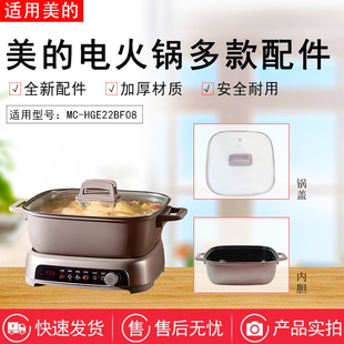 美的电火锅原装配件MC-HGE22BF08电煮锅玻璃锅盖内胆汤锅全新