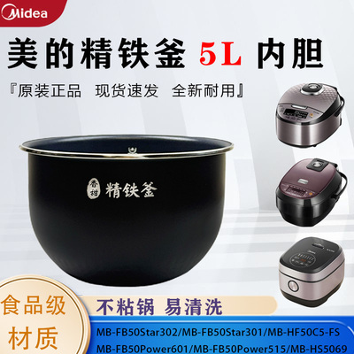 美的5升电饭煲原装精铁釜内胆