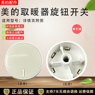 美的取暖器配件NDK20-17DW/17E/NDY-DN/HFY20Y/HPX12J旋钮开关