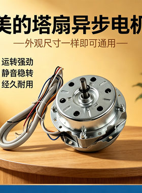 美的塔扇ZAD09MA/ZAD09MG/ZAD09ML/ZAD09EB大厦扇原装电机马达
