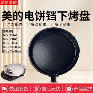 美的电饼铛MC-JS3466/JKC34S01/JKE34X92/JH3406/JS3406下烤盘