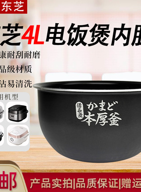 东芝电饭煲RC-15HNC/RC-15HT/RC-15HNC/RC-15HTC原装内胆锅胆内锅