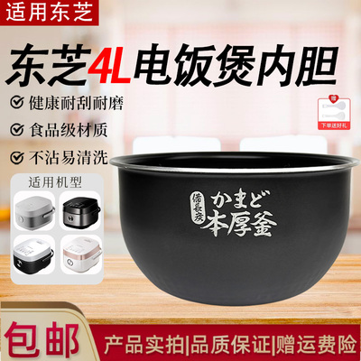 东芝电饭煲配件原装内胆锅芯