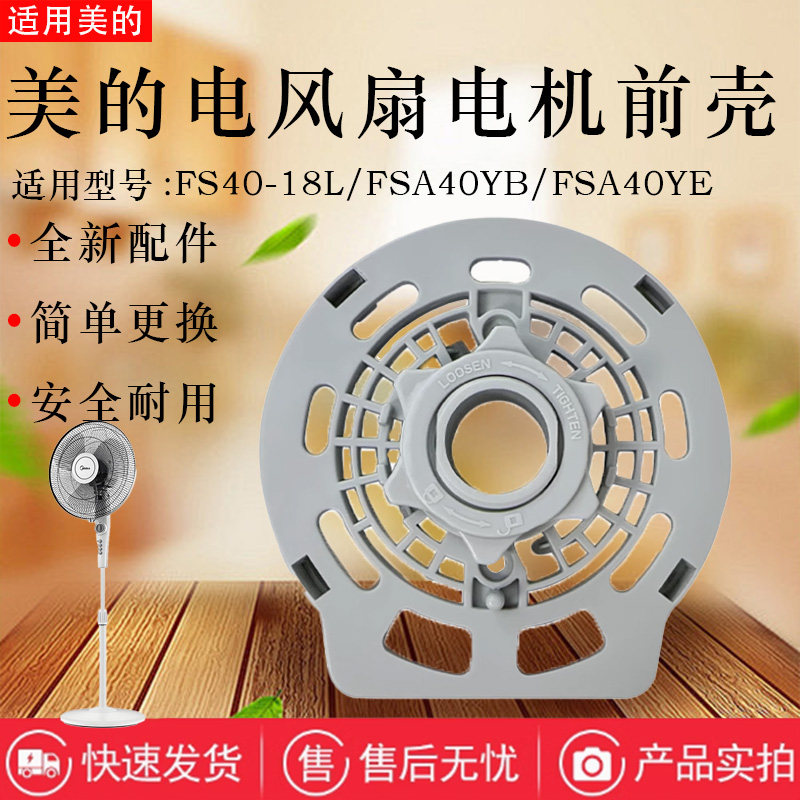 美的电风扇配件原装电机前壳图片