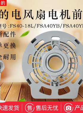 美的电风扇FSA40XDR电机前壳FS40-8B1/17B/18L/15Z灰色电机外壳