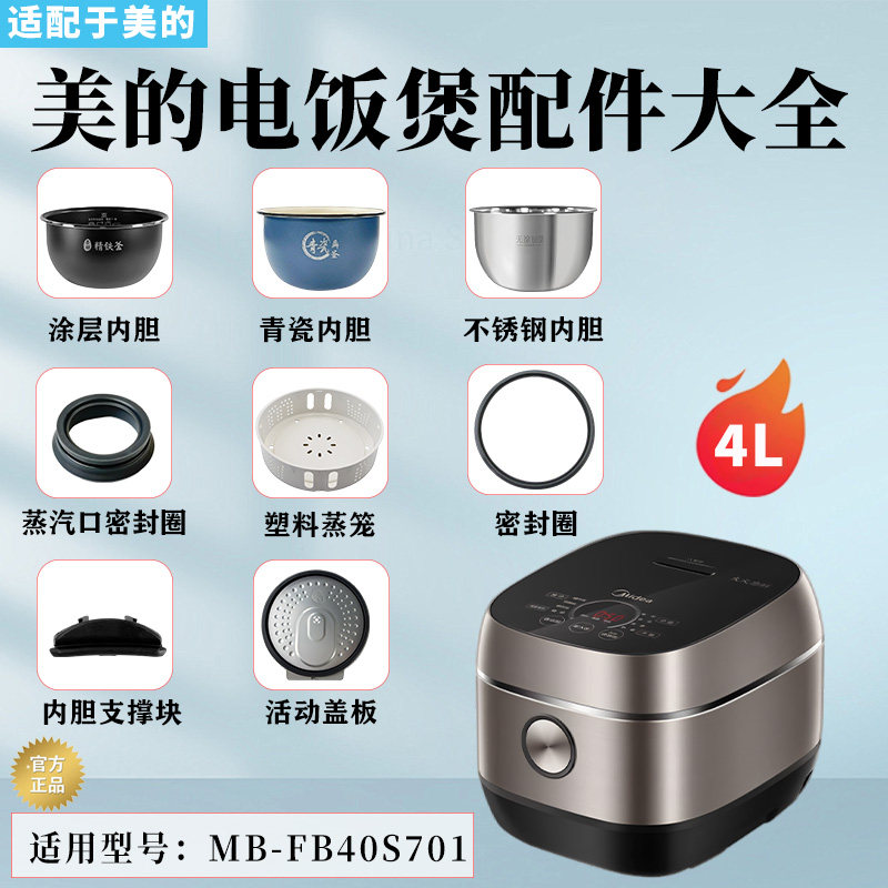 美的电饭锅MB-FB40S701胶圈支撑块防溢盖板保温板密封圈蒸笼内胆