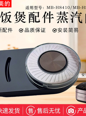 美的电饭煲MB-HS410/HS510蒸汽阀出气阀泄压阀排气阀全新正品配件
