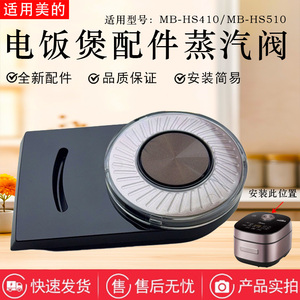 美的电饭煲MB-HS410/HS510蒸汽阀出气阀泄压阀排气阀全新正品配件