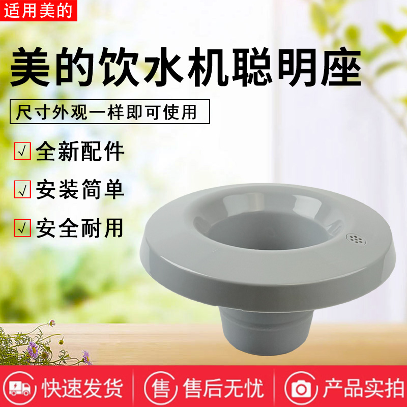 美的饮水机配件原装聪明座