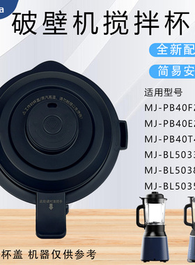 美的破壁机MJ-PB40F254F/40E253E/BL5033/BL5038/BL5035搅拌杯盖
