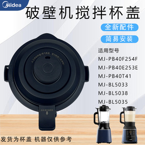 美的破壁机MJ-PB40F254F/40E253E/BL5033/BL5038/BL5035搅拌杯盖
