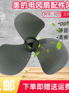 美的电风扇FS40-11D1/10E/11D1/11D2/11D3/11D4/11A风叶16寸3叶