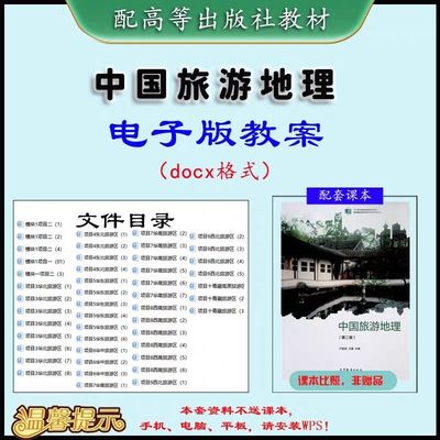 中职中专教参中国旅游地理第二版教师教学设计教案入职面试考编上