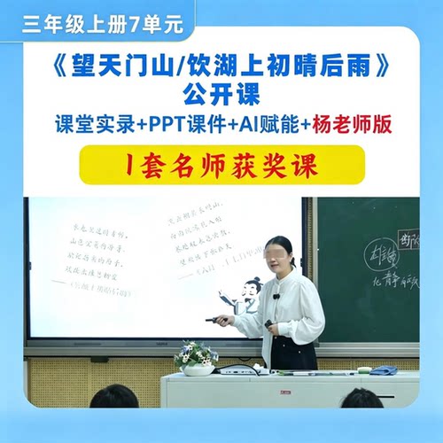 望天门山 饮湖上初晴后雨 望洞庭 三年级上公开课视频PPT课件教案