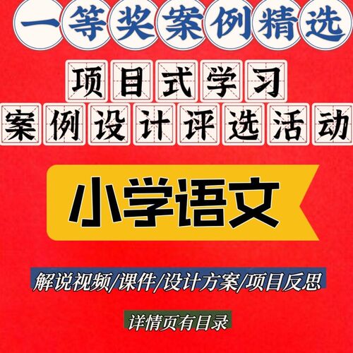 小学语文项目式学习设计案例比赛教学解说视频ppt课件设计方案