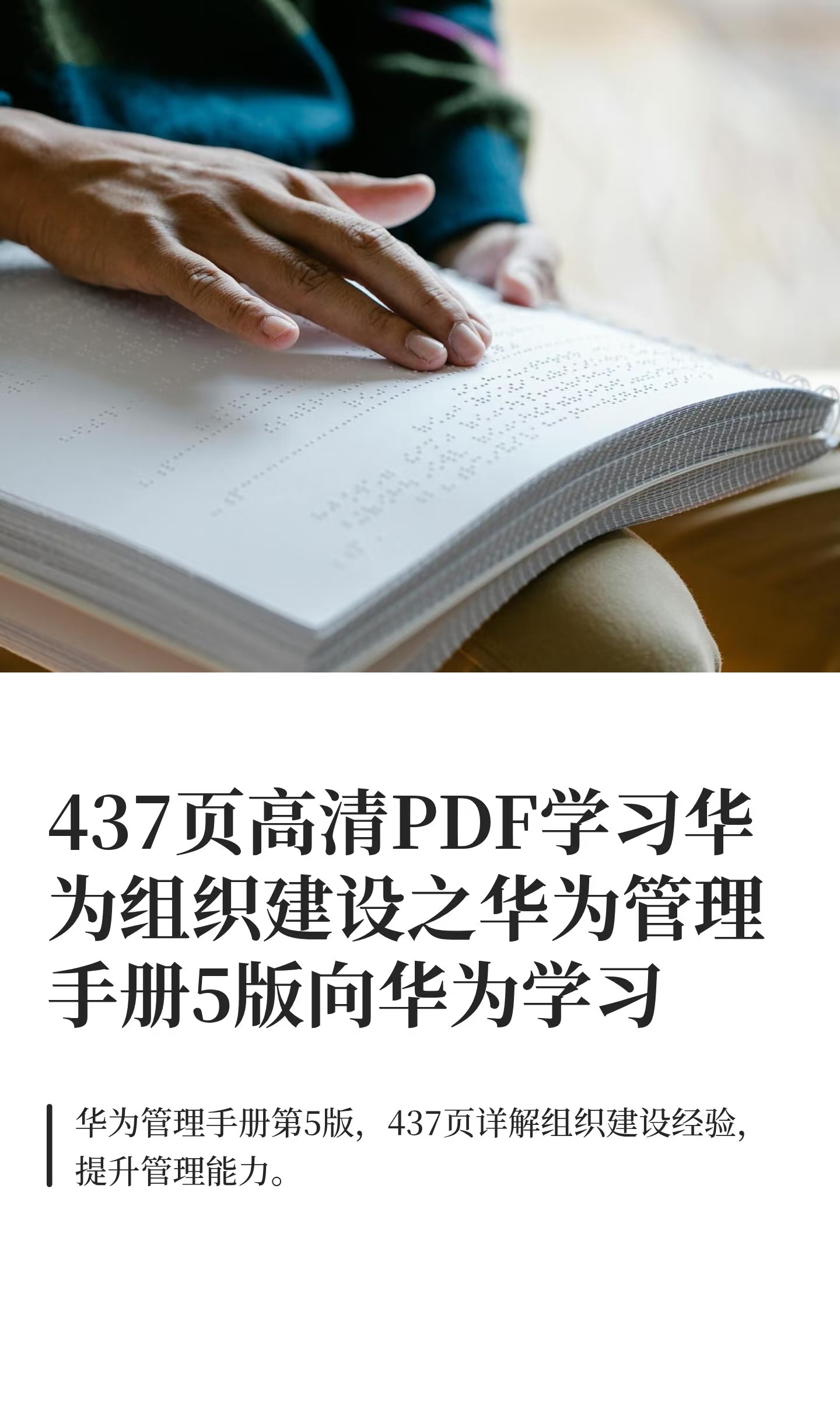 437页高清PDF学习华为组织建设之华为管理手册5版向华为学习
