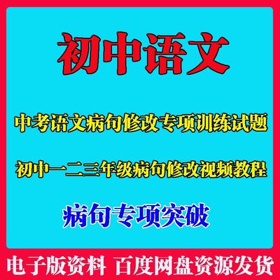 初中考语文病句修改专项练习七八九年级病句修改专题视频教程