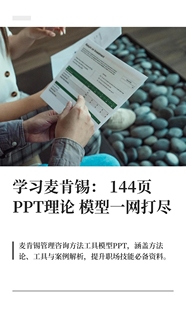 144页麦肯锡管理咨询 理论模型学习PPT 方法工具模型解决问题
