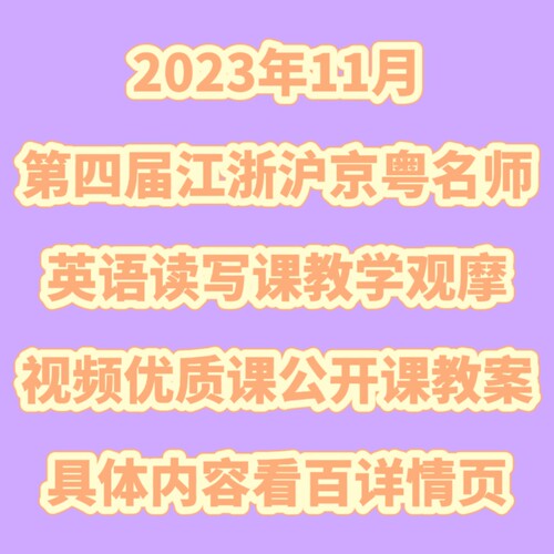 2023年第四届江浙沪京粤名师英语读写教学观摩视频优质公开课课件