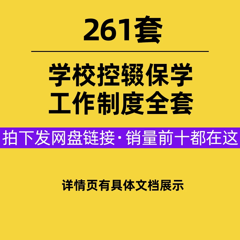 261套中小学校园控辍保学工作制度方案简报计画总结措施案例责任