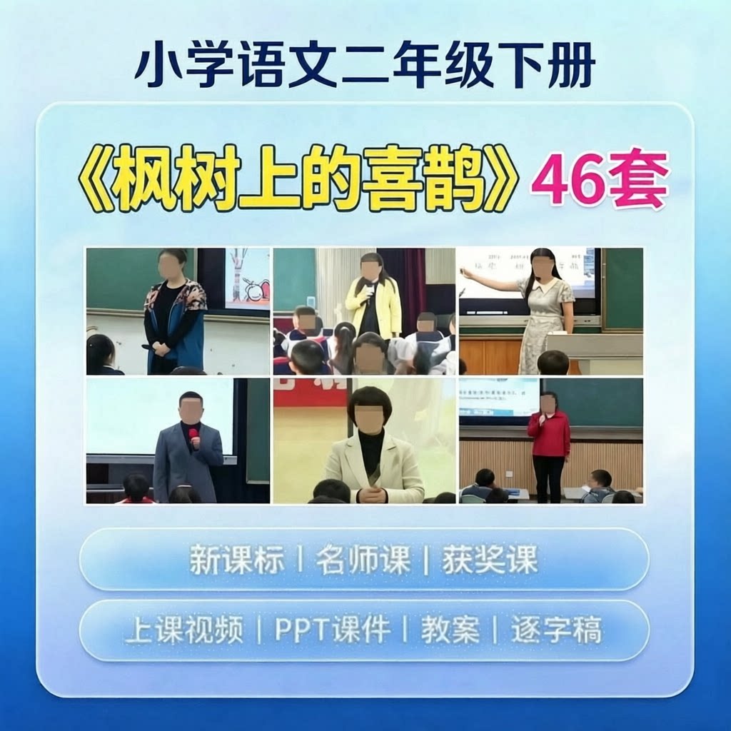 枫树上的喜鹊 小学二年级语文下册 优质公开课视频PPT教案课件图片