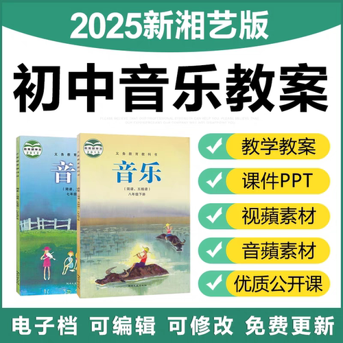 2025新湘教湘艺版初中音乐七八九年级上下册优质公开课件ppt教案
