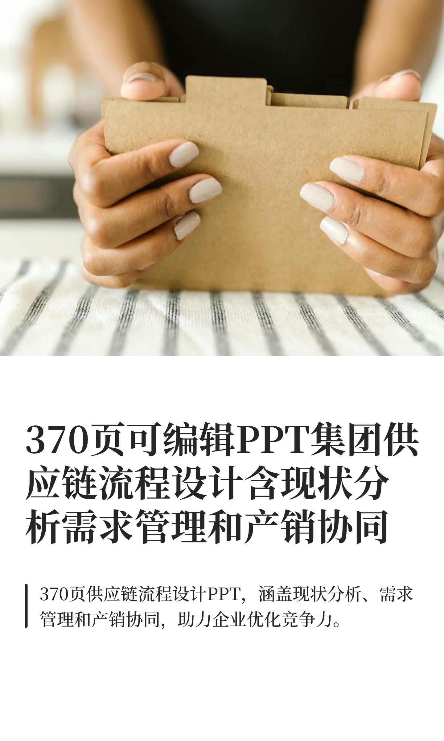 370页可编辑PPT集团供应链流程设计含现状分析需求管理和产销协同