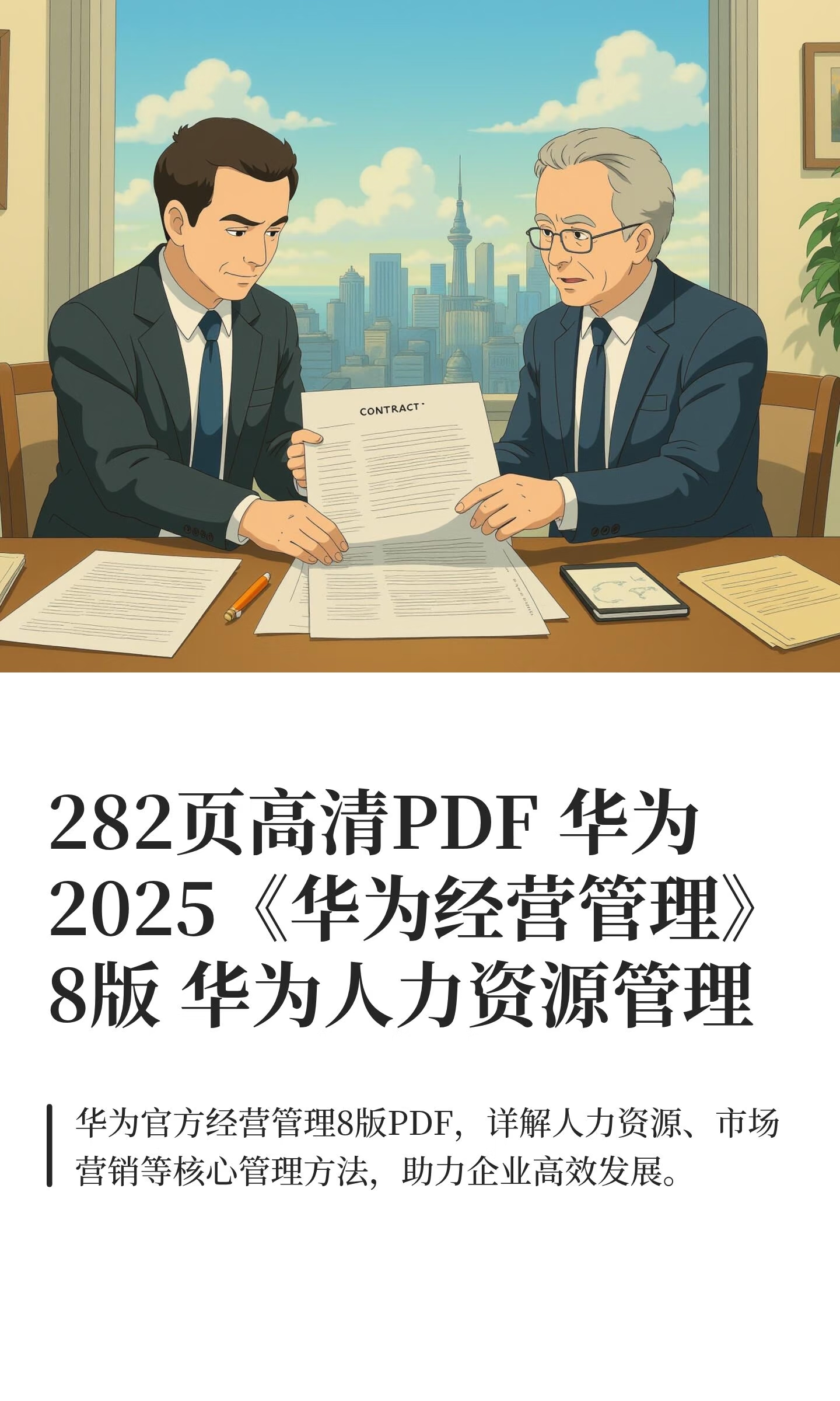282页高清PDF 华为 2025《华为经营管理》8版 华为人力资源管理