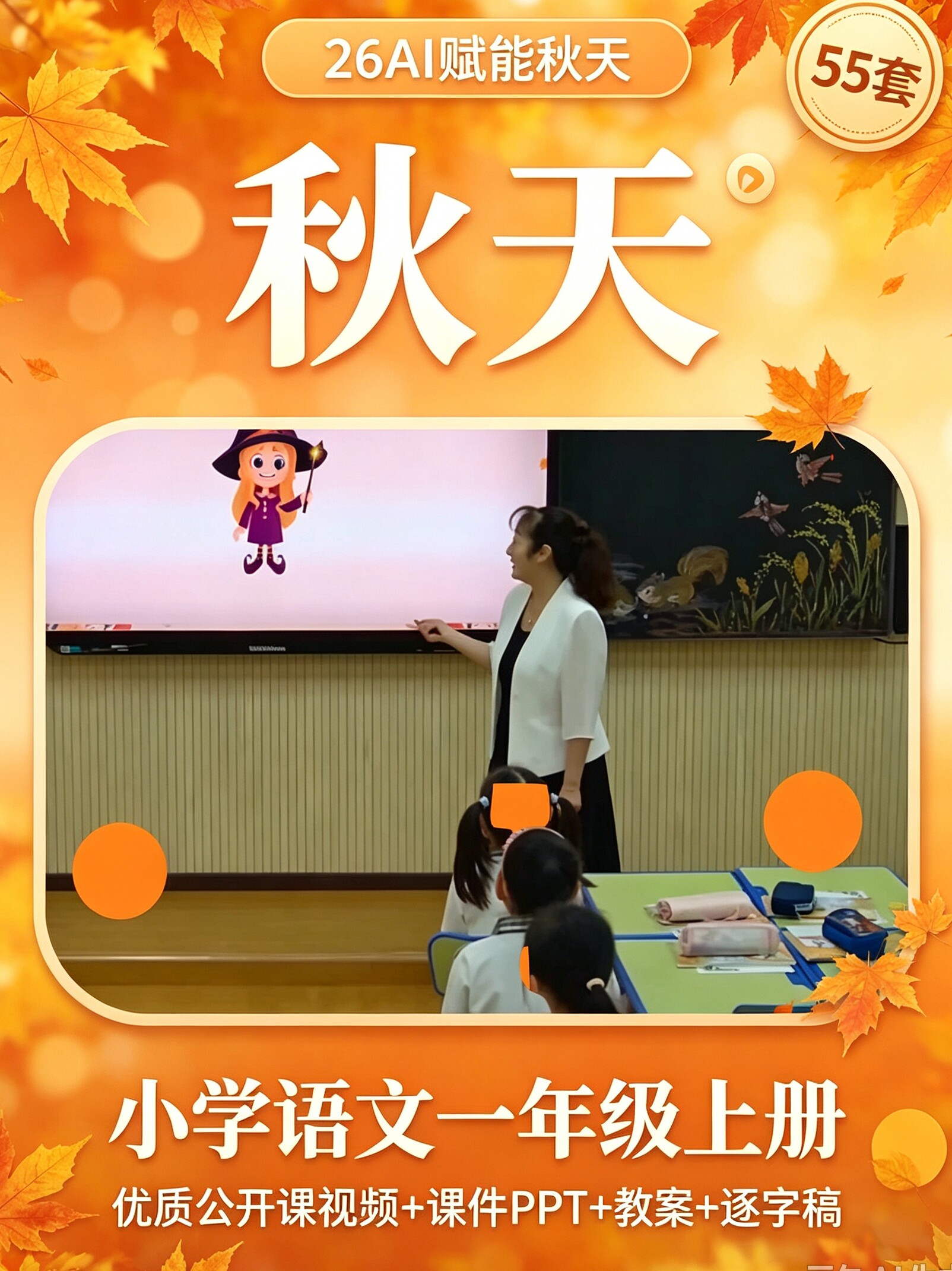 26AI赋能秋天-小学语文一年级上优质公开课视频课件ppt教案逐字稿