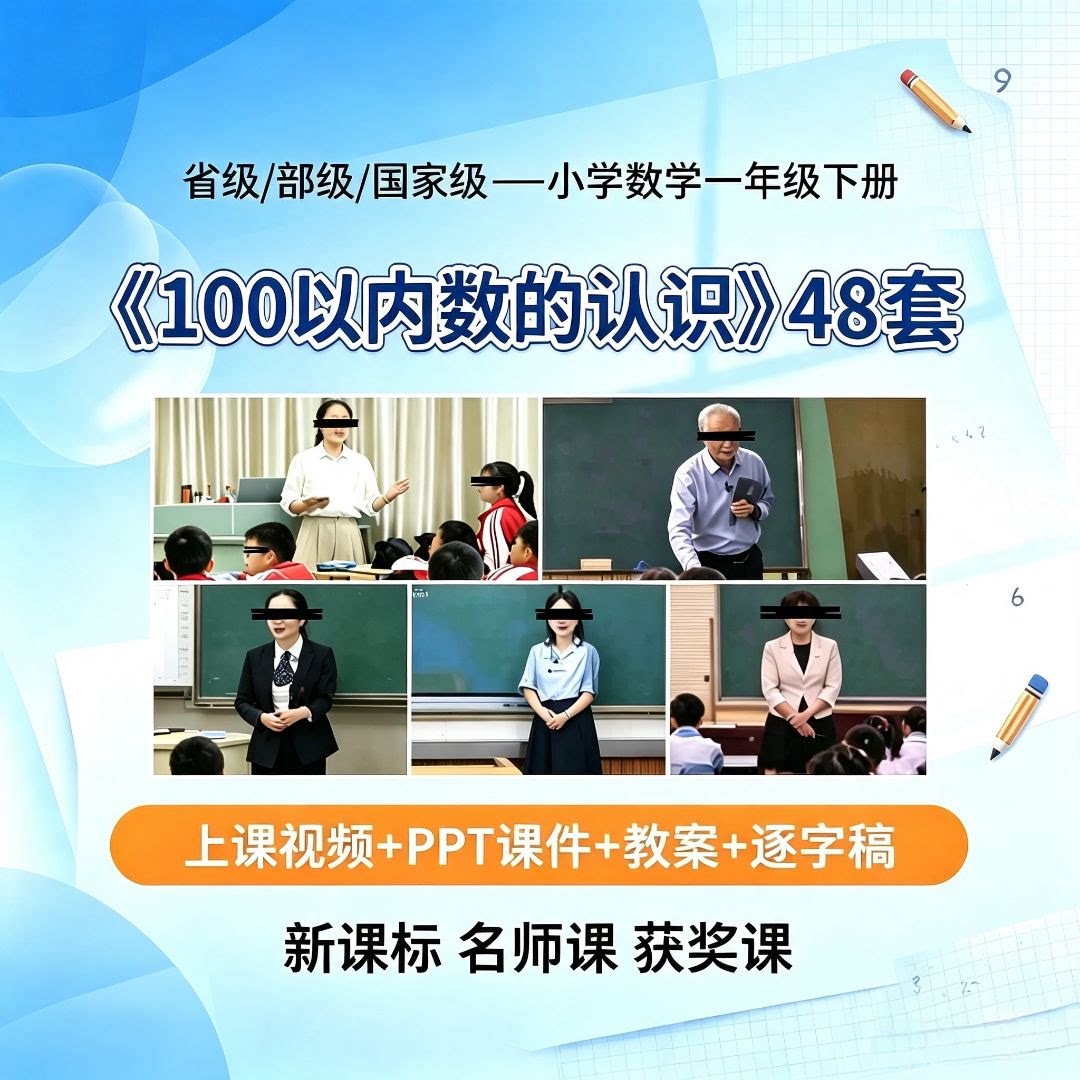 100以内数的认识 小学数学一刻录盘个性化服务