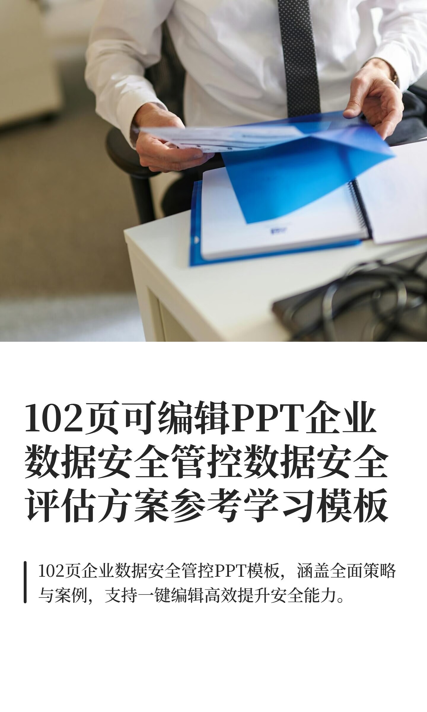 102页可编辑PPT企业数据安全管控数据安全评估方案参考学习模板