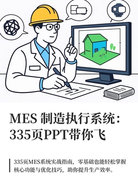 335页0基础自学MES制造执行系统MES的功能与实践PPT参考资料